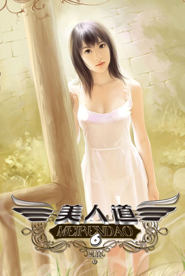 美人道6 封面