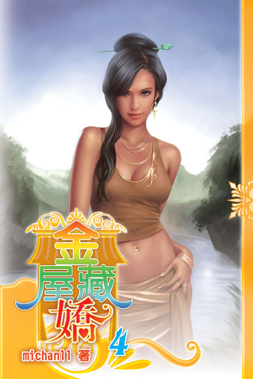 金屋藏嬌4 封面