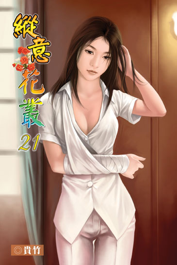 縱意花叢21 封面