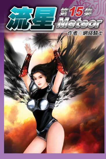 流星15 封面