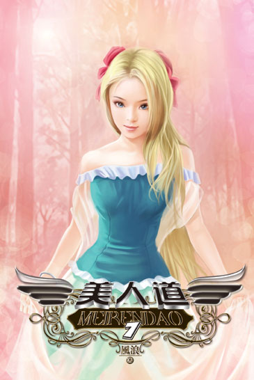 美人道7 封面