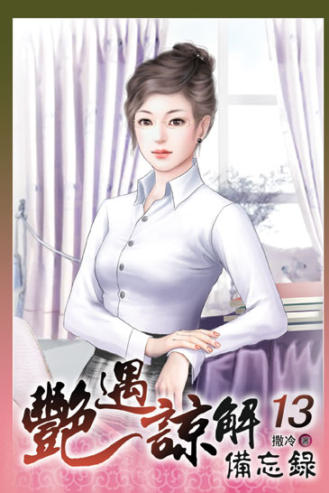 艷遇諒解備忘錄13 封面