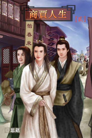 商賈人生2 封面