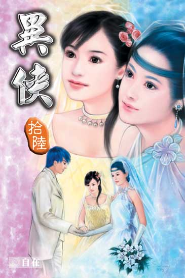異俠16 封面