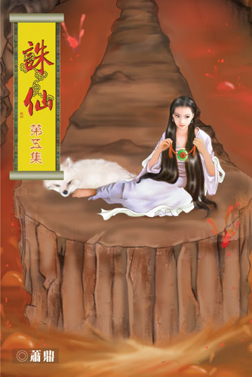 誅仙5 封面