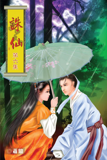 誅仙6 封面