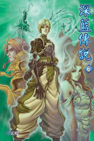 深藍傳說6 封面