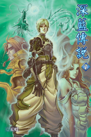 深藍傳說7 封面