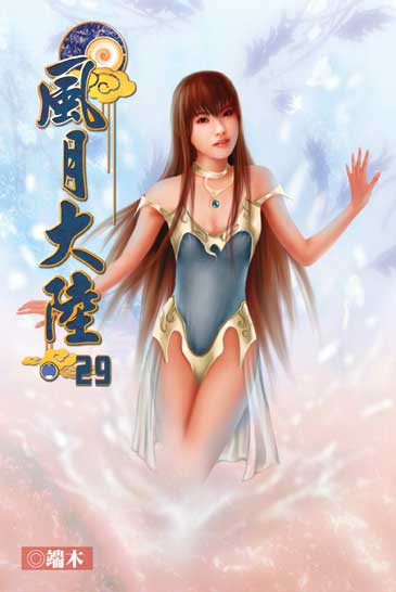 風月大陸29 封面