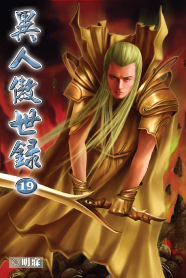 異人傲世錄19 封面