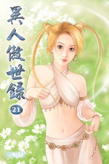 異人傲世錄21 封面