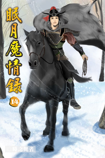 眠月魔情錄14 封面