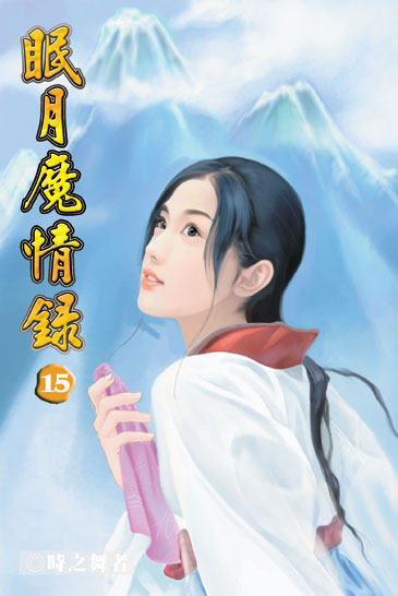 眠月魔情錄15 (第一部完) 封面