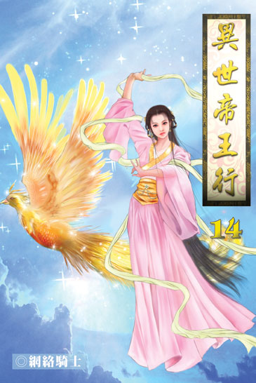 異世帝王行14 封面