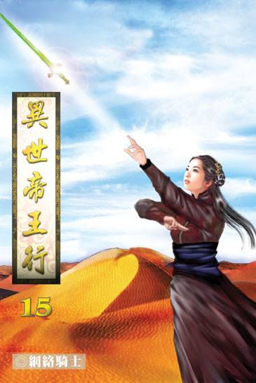 異世帝王行15 封面