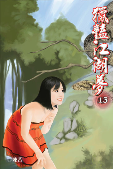 獵豔江湖夢13 封面