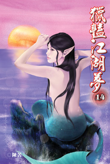 獵豔江湖夢14 封面