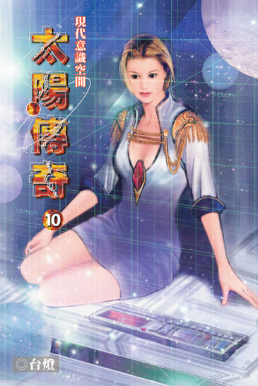 太陽傳奇10 封面