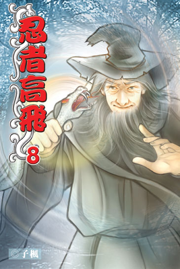 忍者高飛8 封面