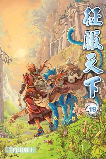 征服天下19 (完) 封面