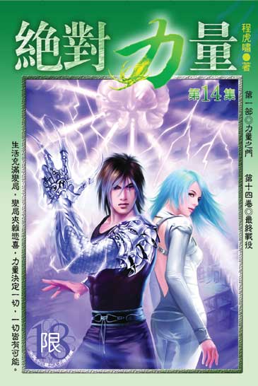 絕對力量14 (完) 封面