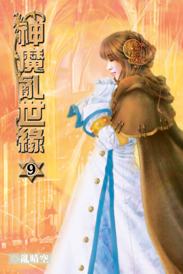 神魔亂世緣9 封面