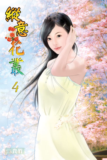 縱意花叢4 封面
