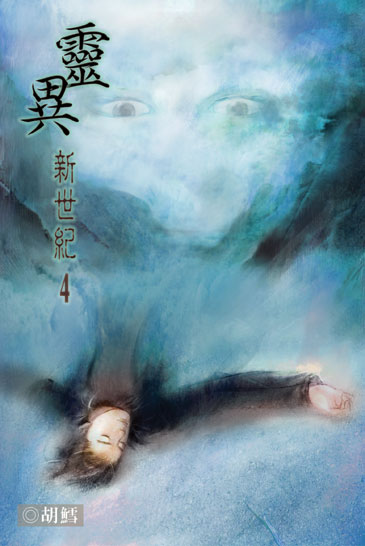 靈異新世紀4 封面