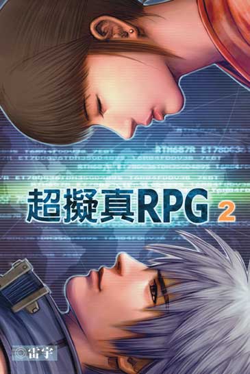 超擬真RPG2 封面