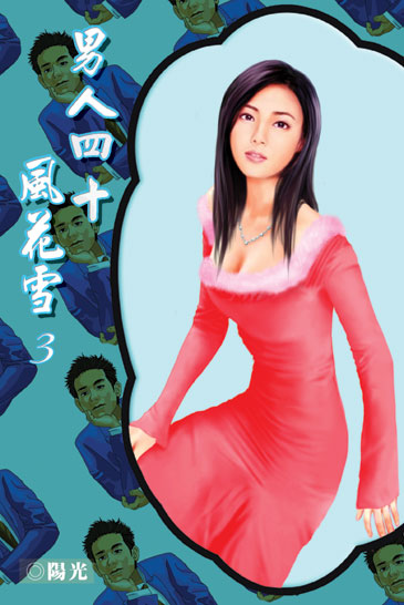 男人四十風花雪3 封面