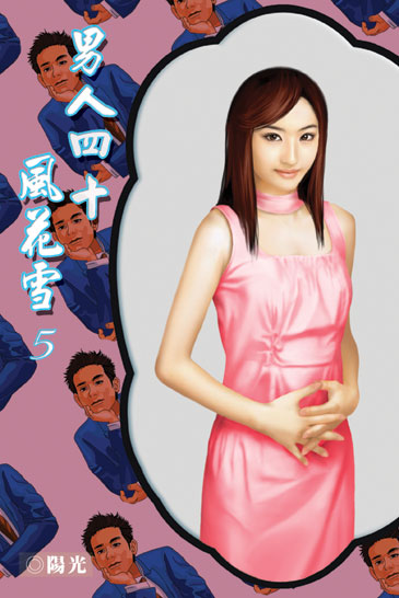 男人四十風花雪5 (完) 封面