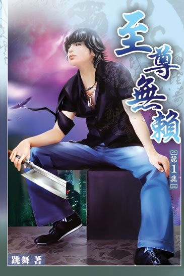 至尊無賴 封面