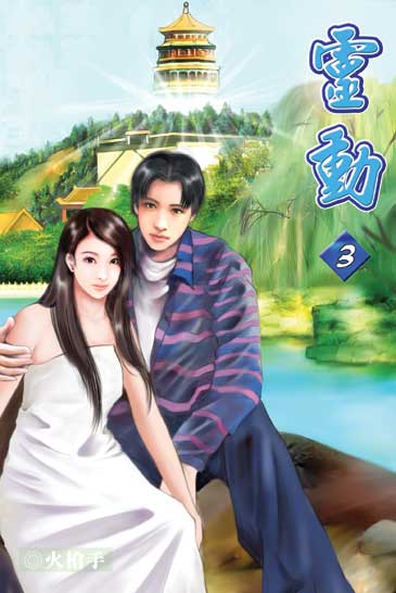 靈動3 封面