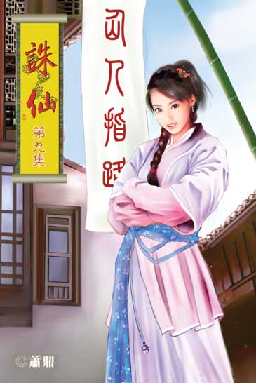 誅仙9 封面