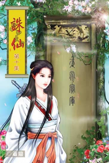 誅仙10 封面