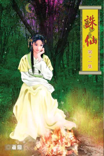 誅仙11 封面