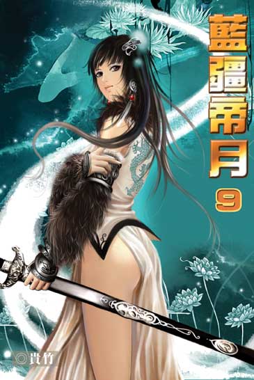 藍疆帝月9 封面