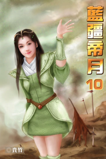 藍疆帝月10 封面