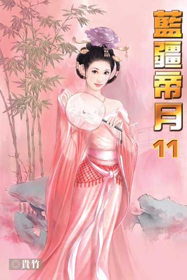 藍疆帝月11 封面