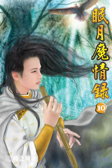 眠月魔情錄10 封面