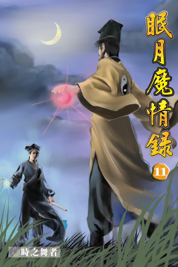 眠月魔情錄11 封面