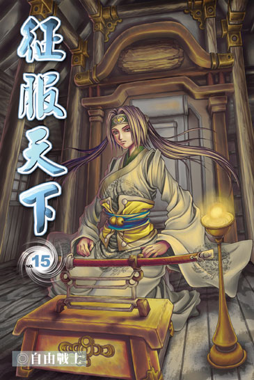 征服天下15 封面