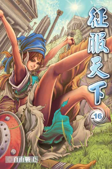 征服天下16 封面