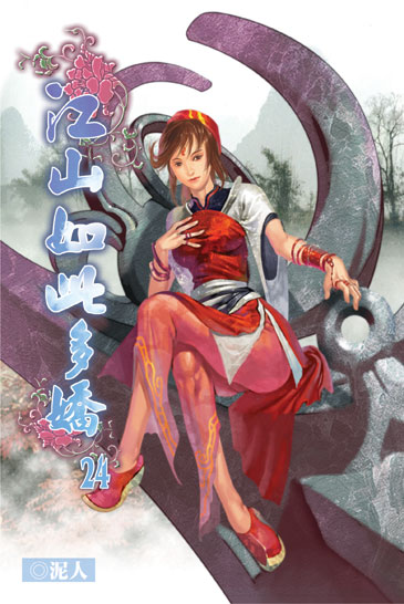 江山如此多嬌24 封面