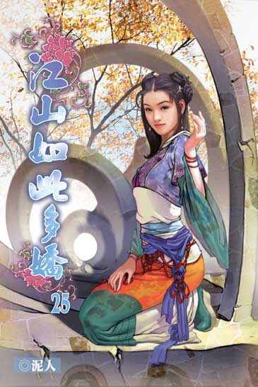江山如此多嬌25 封面