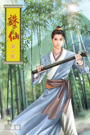 誅仙 封面