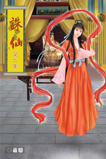誅仙2 封面