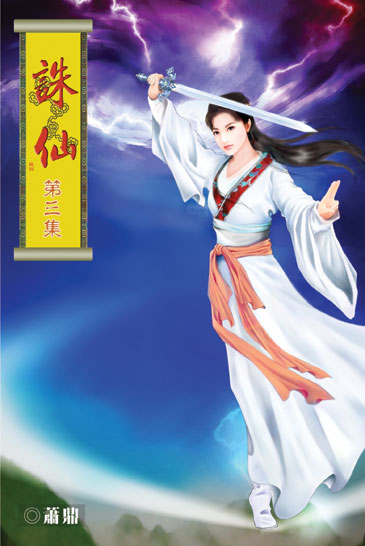 誅仙3 封面