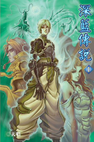 深藍傳說 封面