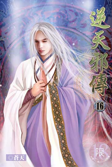 逆天邪傳16 封面